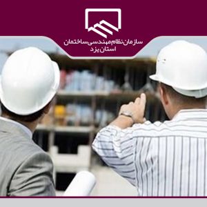 “سازمان نظام مهندسی ساختمان و مباحث مربوط به نظارت”؛ موضوع اصلی شماره آینده فصلنامه گنجینه یزد
