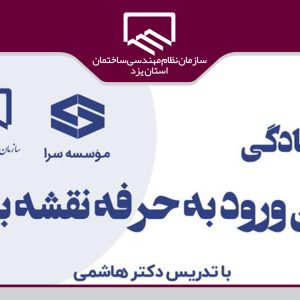 برگزاری دوره آمادگی آزمون ورود به حرفه نقشه برداری