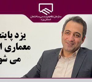 یزد پایتخت معماری ایران می شود