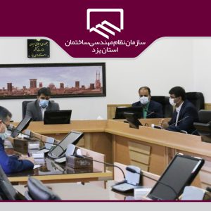 دیدار رئیس و اعضای هیئت مدیره سازمان نظام مهندسی ساختمان استان یزد با استاندار
