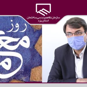پیام رئیس سازمان به مناسبت گرامیداشت روز معمار