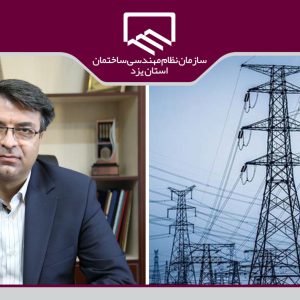 پیام تبریک رئیس سازمان نظام مهندسی ساختمان به مناسبت روز ملی صنعت برق