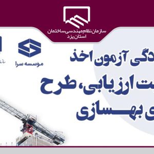 برگزاری دوره آمادگی آزمون اخذ طلاحیت ارزیابی، طرح و اجرای بهسازی