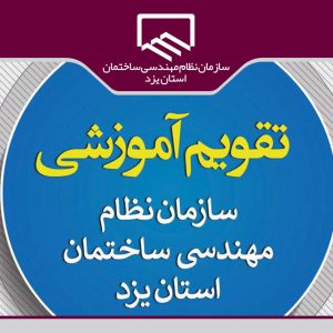 تقویم آموزشی سازمان نظام مهندسی ساختمان استان یزد تدوین شد