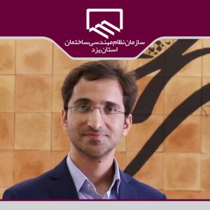 تشریح  وظايف و عملکرد واحد کنترل نظارت سازمان نظام مهندسی ساختمان استان یزد