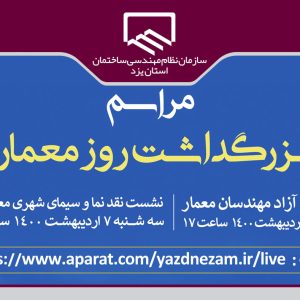 اعلام برنامه هاي سازمان به مناسبت بزرگداشت روز ملي معمار