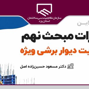 برگزاری سمینار آنلاین تغییرات مبحث نهم با محوریت دیواربرشی ویژه 