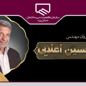 «مهندس اعلایی» رئیس اسبق سازمان نظام مهندسی ساختمان استان درگذشت