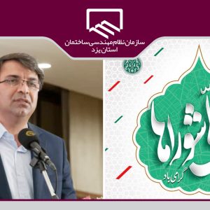 پیام تبریک رئیس سازمان نظام مهندسی ساختمان استان به مناسب روز شوراها