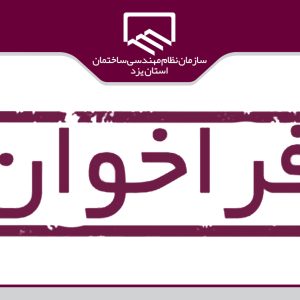 برگزاری بوت کمپ ارجاع نظارت ویژه مهندسین شهرستان ها