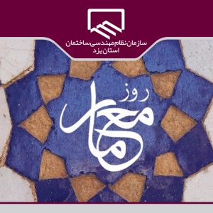 برگزاری تریبون آزاد معماران به مناسبت بزرگداشت روز معمار 