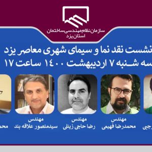 نشست نقد نما و سیمای شهری معاصر یزد+ لینک پخش