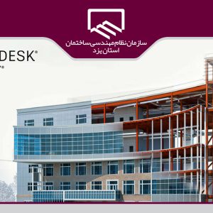 برگزاری دوره آموزشی آشنایی با مدلسازی با استفاده از نرم افزار REVIT