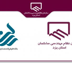 مرحله دوم اعطاي تسهيلات بانك رسالت سازمان نظام مهندسي ساختمان استان يزد آغاز شد.