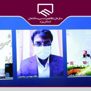 برگزاری نشست وبیناری پیشگیری از تخلفات ساختمانی با حضور رئیس سازمان