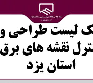 چک لیست طراحی و کنترل نقشه های برق استان یزد انتشار یافت