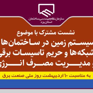نشست سیستم زمین در ساختمان ها، شبکه ها و حریم تاسیسات برقی و مدیرت مصرف انرژی+ لینک پخش