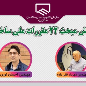برگزاری وبینار «ویرایش مبحث ۲۲ مقررات ملی ساختمان» در روز سه شنبه