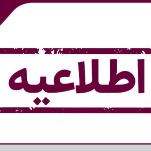 اطلاعیه مرتبط با ماده ۱۸ قانون بهبود مستمر محیط کسب و کار