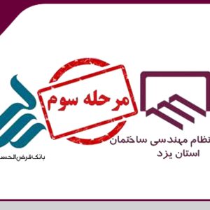 مرحله سوم اعطاي تسهيلات بانك رسالت