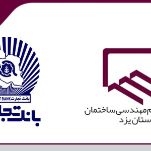اعطای وام ۵۰۰ میلیون ریالی بانک تجارت به مهندسان عضو سازمان در مرحله اول