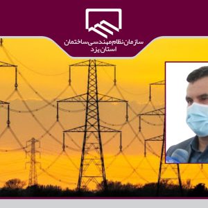 احداث نیروگاه و فروش برق به شبکه توزیع توسط ۱۳۰ واحد ساختمانی استان یزد