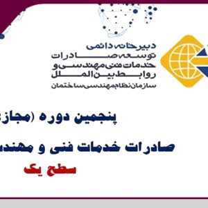 برگزاری پنجمین دوره صادرات خدمات فنی و مهندسی ساختمان در سطح یک 