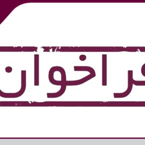 دعوت از شرکت های آزمایشگاهی استان جهت عضویت در سازمان نظام مهندسی و اخذ پروانه اشتغال بکار