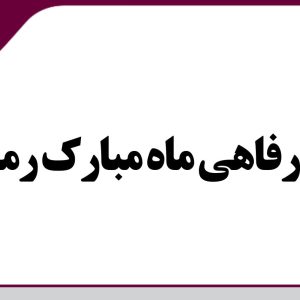پكيج رفاهي رمضان ويژه مهندسين عضو سازمان