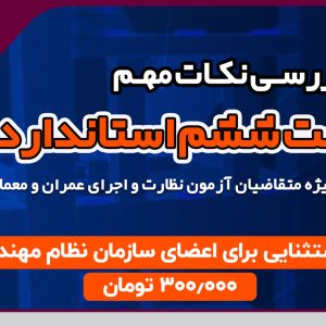 برگزاری وبینار بررسی نکات مهم پیوست ششم استاندارد ۲۸۰۰