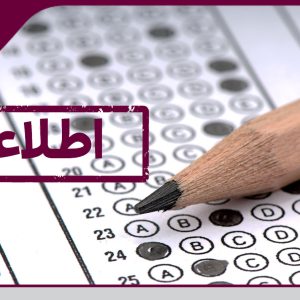 اعلام شرایط تمدید اعتبار ۴ ساله آزمون ورود به حرفه مهندسان