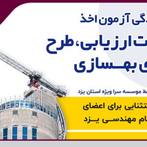 برگزاری دوره آمادگی آزمون اخذ صلاحیت ارزیابی، طرح و اجرای بهسازی