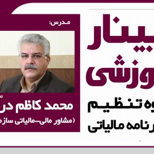 برگزاری وبینار آموزشی نحوه تنظیم اظهار نامه مالیاتی