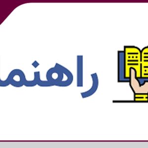 راهنمای کاربردی موضوعات مرتبط با تکمیل ثبت نام، بازیابی کلمه عبور و اصلاح اینتاکد
