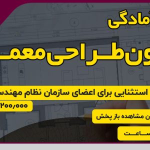 برگزاری دوره آمادگی آزمون طراحی معماری