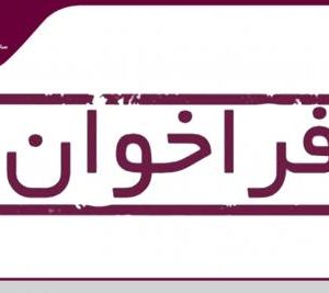 فراخوان از مهندسین عمران گرایش خاک برای نظارت بر عملکرد آزمایشگاه ها