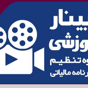 فیلم کامل وبینار آموزشی نحوه تنظیم اظهار نامه مالیاتی