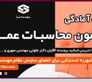 برگزاری دوره آمادگی آزمون محاسبات عمران