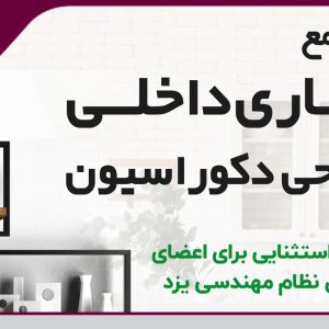 برگزاری دوره جامع معماری داخلی و طراحی دکوراسیون 