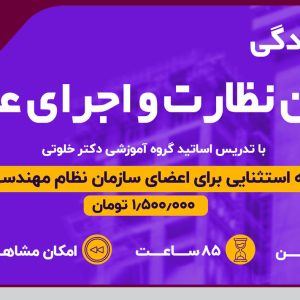 برگزاری دوره آمادگی آزمون نظارت و اجرای عمران 