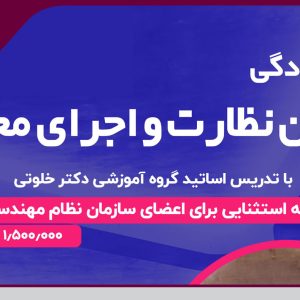 برگزاری دوره آمادگی آزمون نظارت و اجرای معماری 