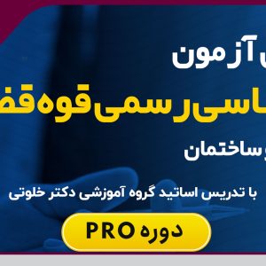 برگزاری دوره آمادگی آزمون کارشناسی رسمی قوه قضاییه رشته راه و ساختمان