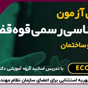 برگزاری دوره آمادگی آزمون کارشناسی رسمی قوه قضاییه رشته راه و ساختمان