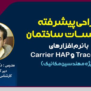 برگزاری وبینار آموزشی طراحی پیشرفته تاسیسات ساختمان با نرم افزار های Trace 700 و Carrier HAP