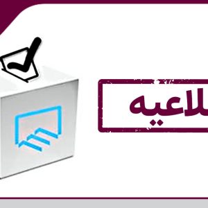 اعلام شرایط ثبت نام از داوطلبان مشمول تعارض منافع در انتخابات هیات مدیره 
