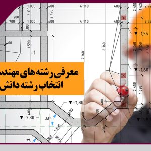 برگزاری دوره معرفی رشته های مهندسی در آستانه انتخاب رشته دانش آموزان 