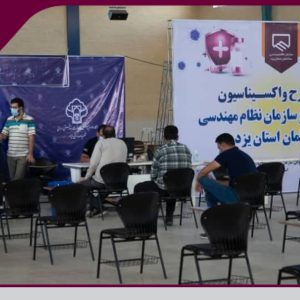 اجرای طرح واکسیناسیون مهندسین عضو سازمان نظام مهندسی ساختمان استان یزد