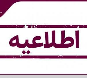 تعطیلی سازمان نظام مهندسی ساختمان استان یزد بر اساس مصوبه ستاد ملی مقابله با کرونا