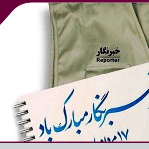 پیام رییس سازمان نظام مهندسی استان یزد به مناسبت روز خبرنگار