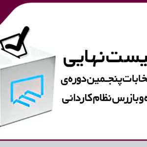 اعلام لیست نهایی داوطلبان انتخابات پنجمین دوره هیئت مدیره و بازرس نظام کاردانی یزد